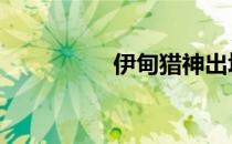 伊甸猎神出场 伊甸猎神