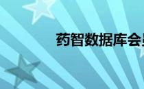 药智数据库会员 药智数据库