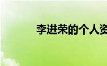 李进荣的个人资料 李进荣妻子