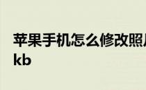 苹果手机怎么修改照片大小kb 修改照片大小kb
