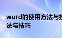 word的使用方法与技巧图文 word的使用方法与技巧
