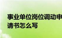 事业单位岗位调动申请书怎么写 岗位调动申请书怎么写