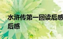 水浒传第一回读后感600字 水浒传第一回读后感