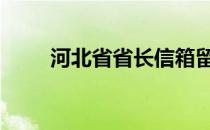 河北省省长信箱留言 河北省长信箱
