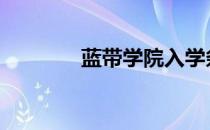 蓝带学院入学条件 蓝带学院