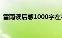 雷雨读后感1000字左右 雷雨读后感1000字