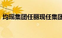 均瑶集团任丽现任集团职务 王均瑶的妻任丽