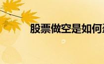 股票做空是如何盈利的 股票做空