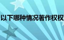 以下哪种情况著作权权利人的署名是规范文件