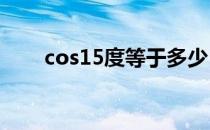 cos15度等于多少 sin75度等于多少