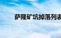 萨隆矿坑掉落列表 萨隆矿坑入口在