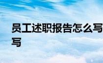 员工述职报告怎么写护士 员工述职报告怎么写