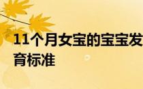 11个月女宝的宝宝发育标准 11个月的宝宝发育标准
