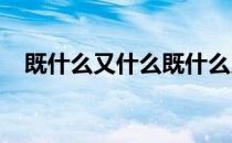 既什么又什么既什么又什么造句子六年级