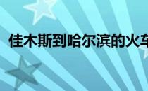 佳木斯到哈尔滨的火车时刻表高铁车时刻表