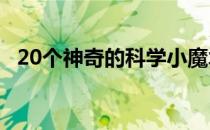20个神奇的科学小魔术 神奇的科学小魔术