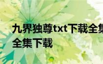 九界独尊txt下载全集免费下载 九界独尊txt全集下载