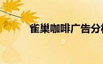 雀巢咖啡广告分析 雀巢咖啡广告