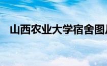 山西农业大学宿舍图片 山西农业大学宿舍