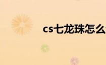 cs七龙珠怎么让机器人不动