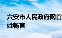 六安市人民政府网首页 六安市人民政府网百姓畅言