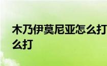 木乃伊莫尼亚怎么打中国人 木乃伊莫尼亚怎么打