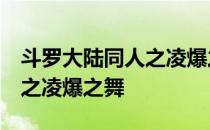 斗罗大陆同人之凌爆之舞 小说 斗罗大陆同人之凌爆之舞