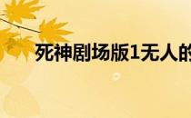 死神剧场版1无人的回忆 死神剧场版1
