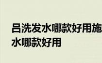 吕洗发水哪款好用施华蔻和吕选那个 吕洗发水哪款好用
