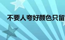 不要人夸好颜色只留清气满乾坤是什么花
