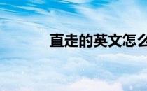 直走的英文怎么记 直走的英文
