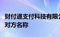 财付通支付科技有限公司客户备付金怎么能查对方名称