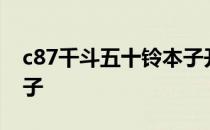 c87千斗五十铃本子开幕 c87千斗五十铃h本子