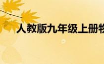 人教版九年级上册物理期中试卷电饭煲