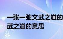 一张一弛文武之道的意思的拼音 一张一弛文武之道的意思
