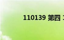 110139 第四 110139第四播