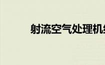 射流空气处理机组 空气处理机组