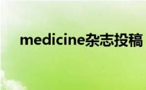 medicine杂志投稿 medicine杂志主页