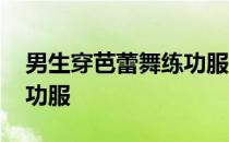 男生穿芭蕾舞练功服好看吗 男生穿芭蕾舞练功服