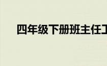 四年级下册班主任工作总结存在的问题