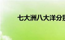 七大洲八大洋分别是什么? 七大洲