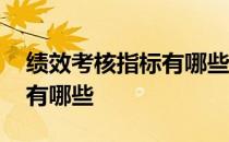 绩效考核指标有哪些要素构成 绩效考核指标有哪些