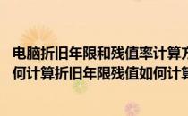 电脑折旧年限和残值率计算方法 电脑是否算固定资产应该如何计算折旧年限残值如何计算