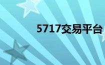 5717交易平台 5713交易平台