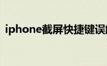 iphone截屏快捷键误触 iphone截屏快捷键