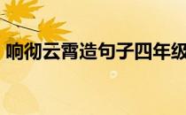 响彻云霄造句子四年级50字 响彻云霄造句子