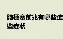 脑梗塞前兆有哪些症状表现 脑梗塞前兆有哪些症状