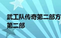 武工队传奇第二部方佳去哪里了 武工队传奇第二部