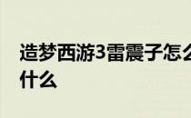 造梦西游3雷震子怎么过 造梦西游3雷震子掉什么