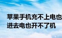 苹果手机充不上电也开不了机 苹果手机充不进去电也开不了机